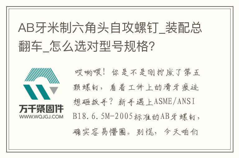 AB牙米制六角頭自攻螺釘_裝配總翻車_怎么選對型號規(guī)格？