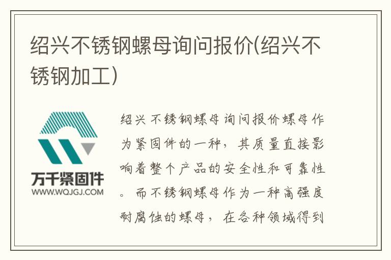 紹興不銹鋼螺母詢問報(bào)價(jià)(紹興不銹鋼加工)