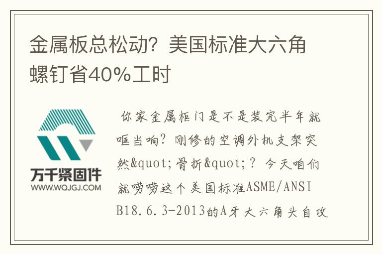 金屬板總松動(dòng)？美國標(biāo)準(zhǔn)大六角螺釘省40%工時(shí)