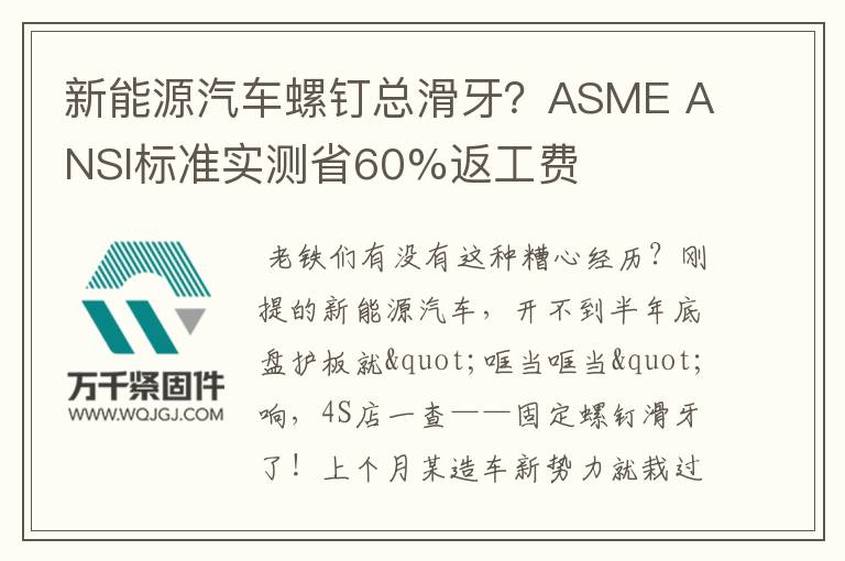 新能源汽車螺釘總滑牙？ASME ANSI標(biāo)準(zhǔn)實測省60%返工費