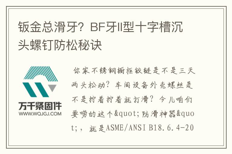 鈑金總滑牙？BF牙II型十字槽沉頭螺釘防松秘訣