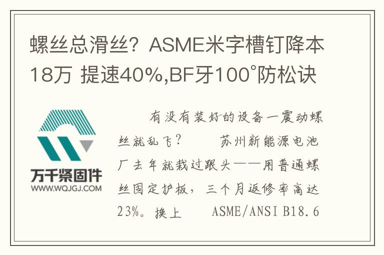 螺絲總滑絲？ASME米字槽釘降本18萬 提速40%,BF牙100°防松訣