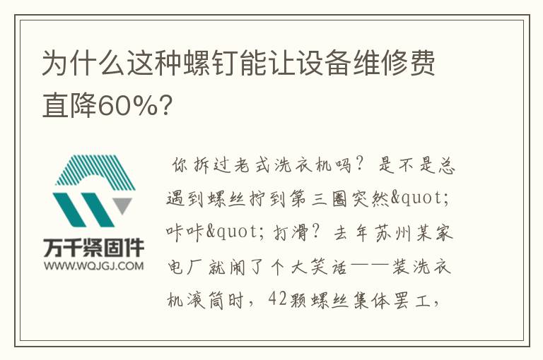 為什么這種螺釘能讓設(shè)備維修費(fèi)直降60%？