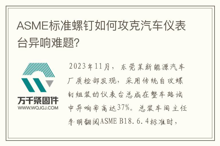 ASME標(biāo)準(zhǔn)螺釘如何攻克汽車儀表臺(tái)異響難題？