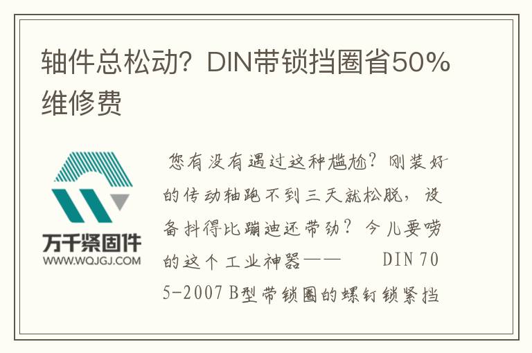 軸件總松動？DIN帶鎖擋圈省50%維修費