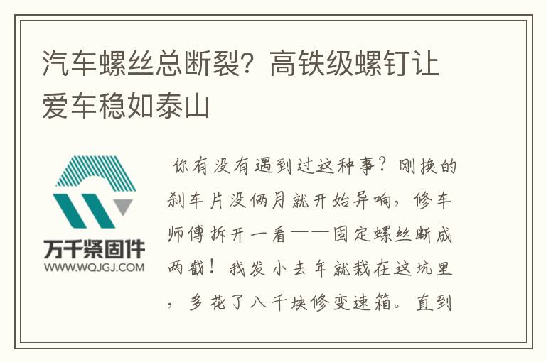 汽車螺絲總斷裂？高鐵級螺釘讓愛車穩(wěn)如泰山
