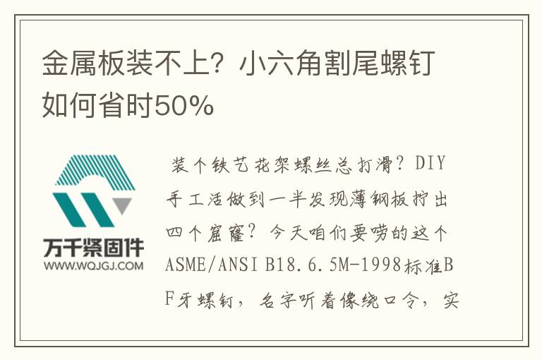 金屬板裝不上？小六角割尾螺釘如何省時(shí)50%
