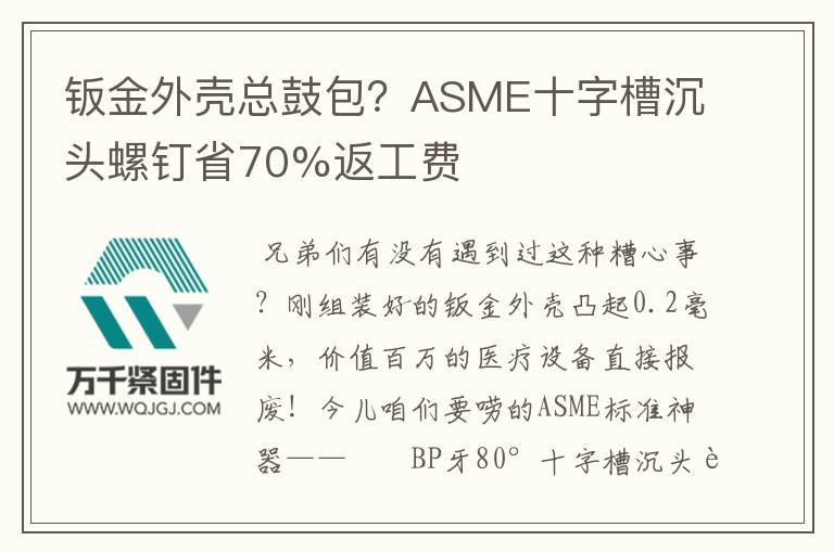 鈑金外殼總鼓包？ASME十字槽沉頭螺釘省70%返工費(fèi)