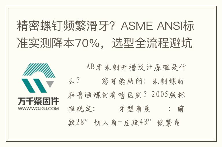 精密螺釘頻繁滑牙？ASME ANSI標(biāo)準(zhǔn)實測降本70%，選型全流程避坑