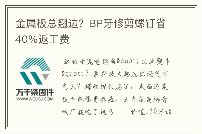 金屬板總翹邊？BP牙修剪螺釘省40%返工費(fèi)