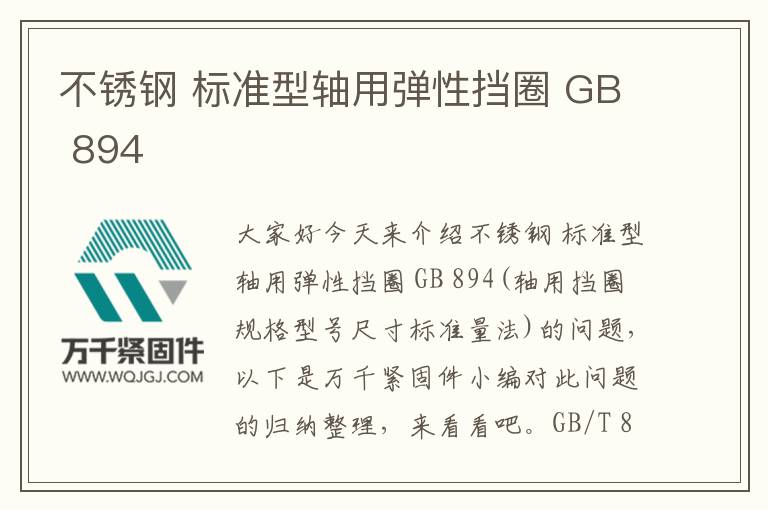 不銹鋼 標(biāo)準(zhǔn)型軸用彈性擋圈 GB 894