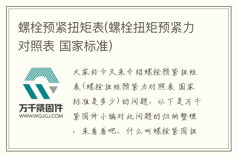 螺栓預(yù)緊扭矩表(螺栓扭矩預(yù)緊力對照表 國家標(biāo)準(zhǔn))