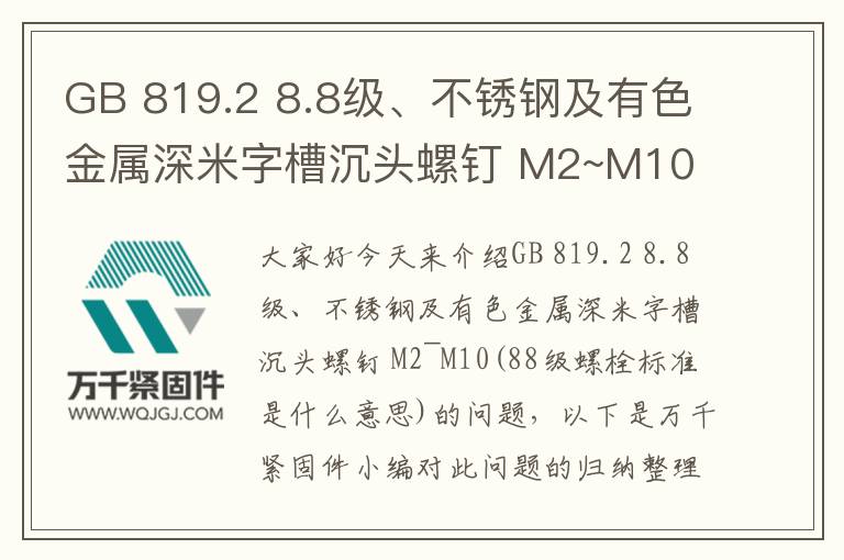 GB 819.2 8.8級(jí)、不銹鋼及有色金屬深米字槽沉頭螺釘 M2~M10