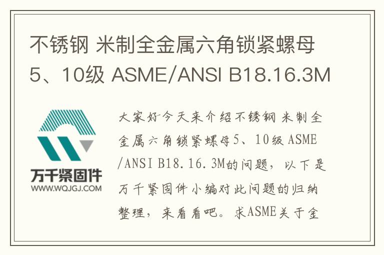 不銹鋼 米制全金屬六角鎖緊螺母5、10級 ASME/ANSI B18.16.3M