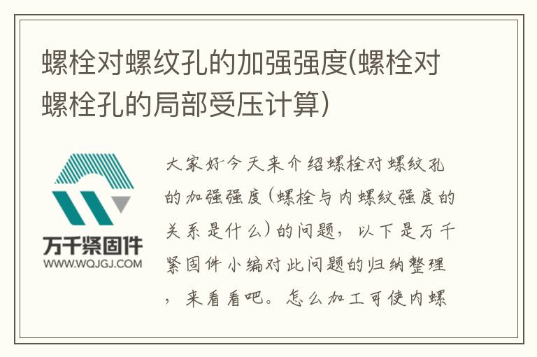 螺栓對螺紋孔的加強(qiáng)強(qiáng)度(螺栓對螺栓孔的局部受壓計(jì)算)