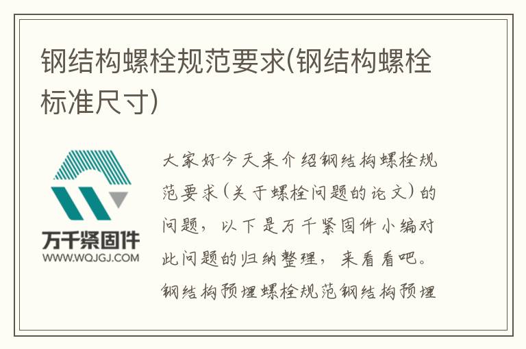 鋼結(jié)構(gòu)螺栓規(guī)范要求(鋼結(jié)構(gòu)螺栓標準尺寸)