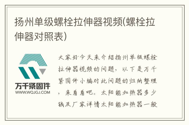 揚州單級螺栓拉伸器視頻(螺栓拉伸器對照表)