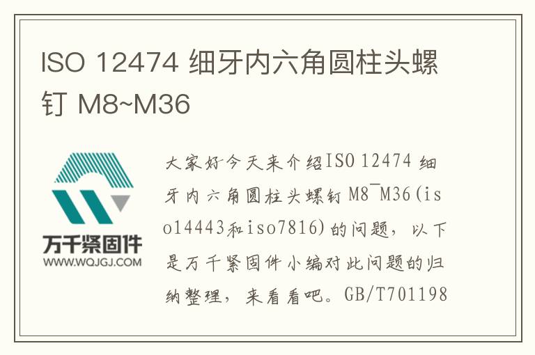 ISO 12474 細牙內六角圓柱頭螺釘 M8~M36