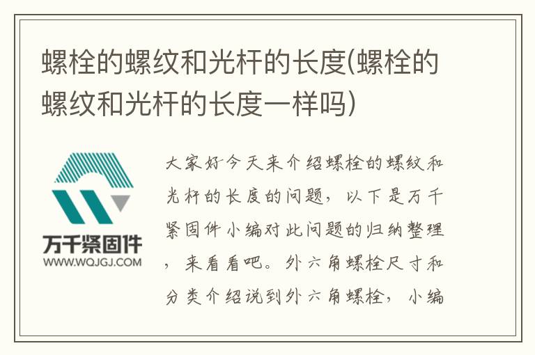 螺栓的螺紋和光桿的長(zhǎng)度(螺栓的螺紋和光桿的長(zhǎng)度一樣嗎)