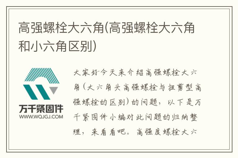 高強螺栓大六角(高強螺栓大六角和小六角區(qū)別)