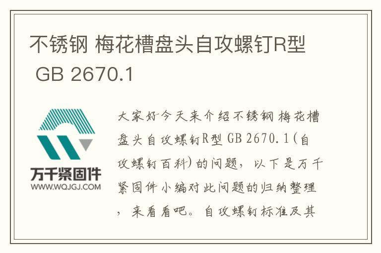 不銹鋼 梅花槽盤頭自攻螺釘R型 GB 2670.1